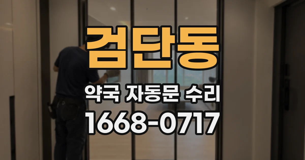 검단동 약국 자동문 수리