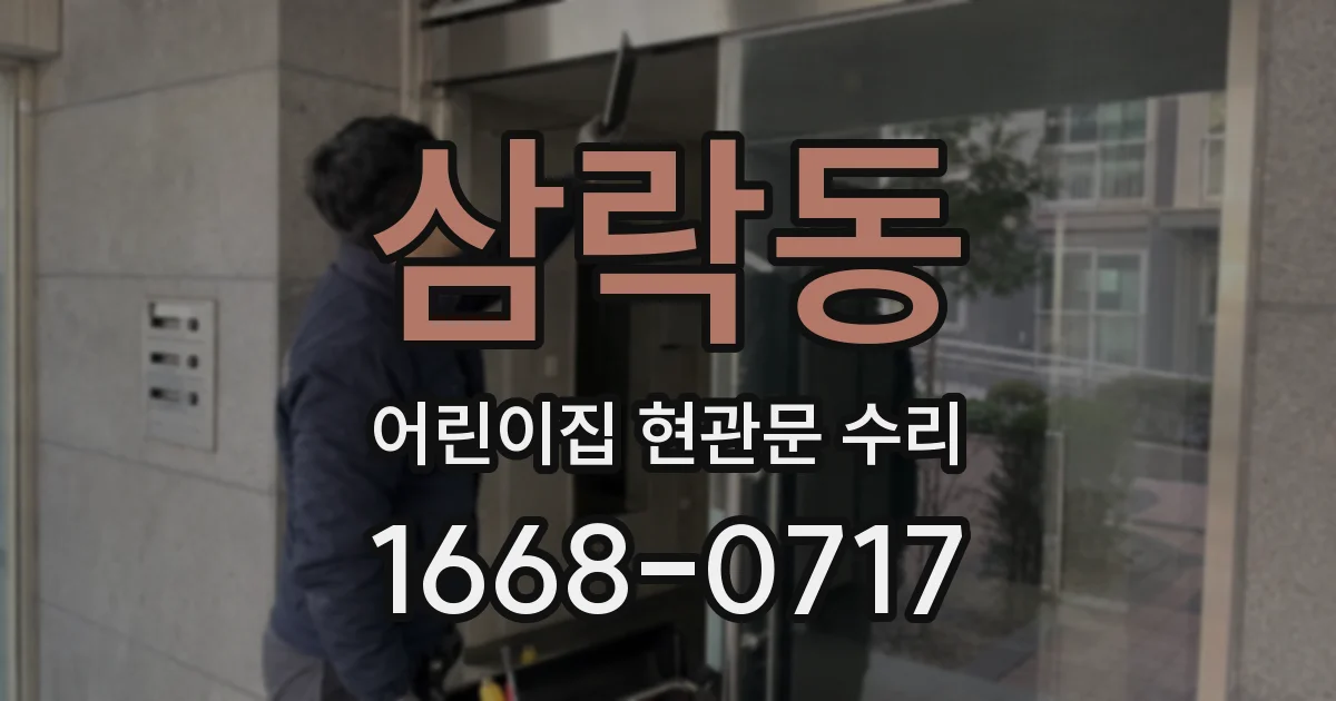 삼락동 어린이집 현관문 수리