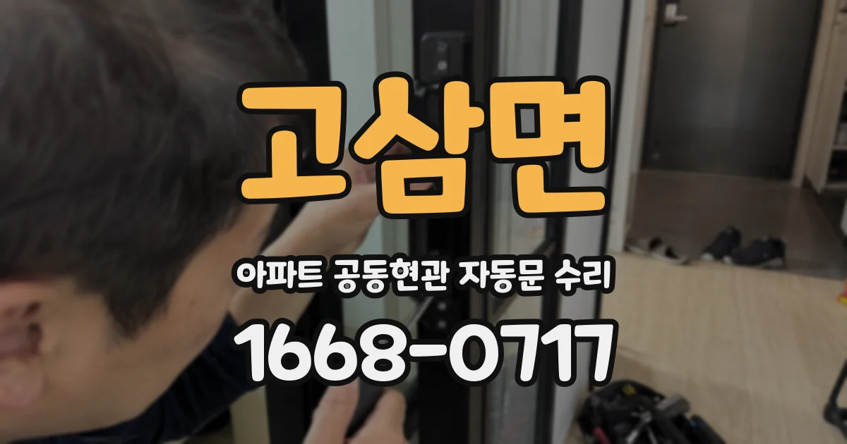 고삼면 아파트 공동현관 자동문 수리