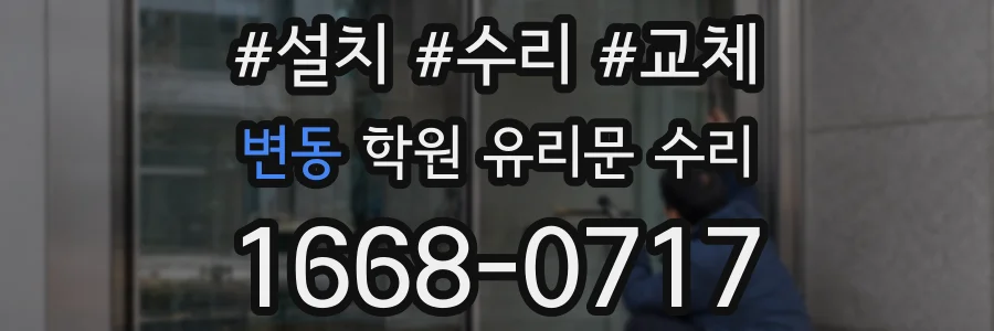 변동 학원 유리문 수리