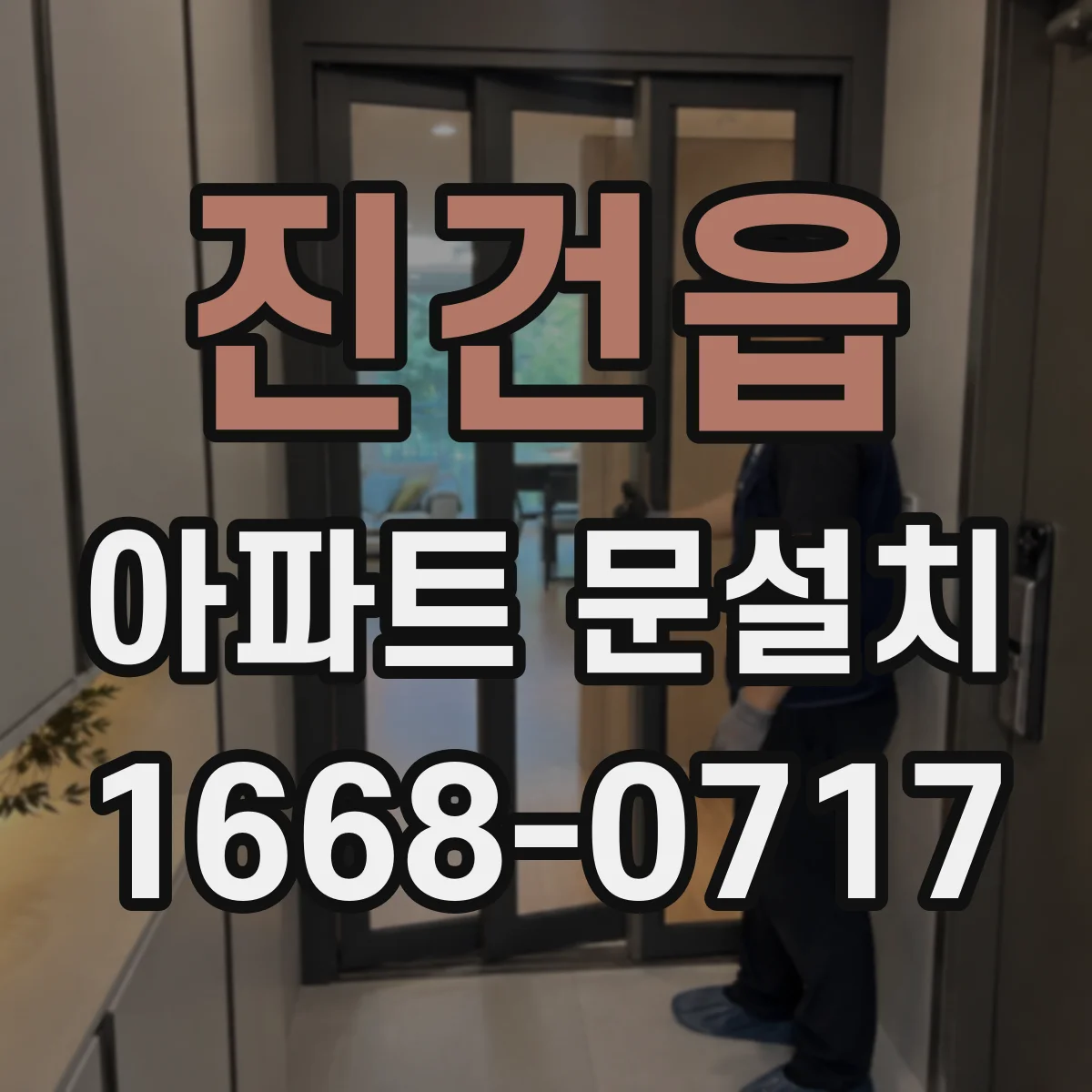진건읍 아파트 문설치