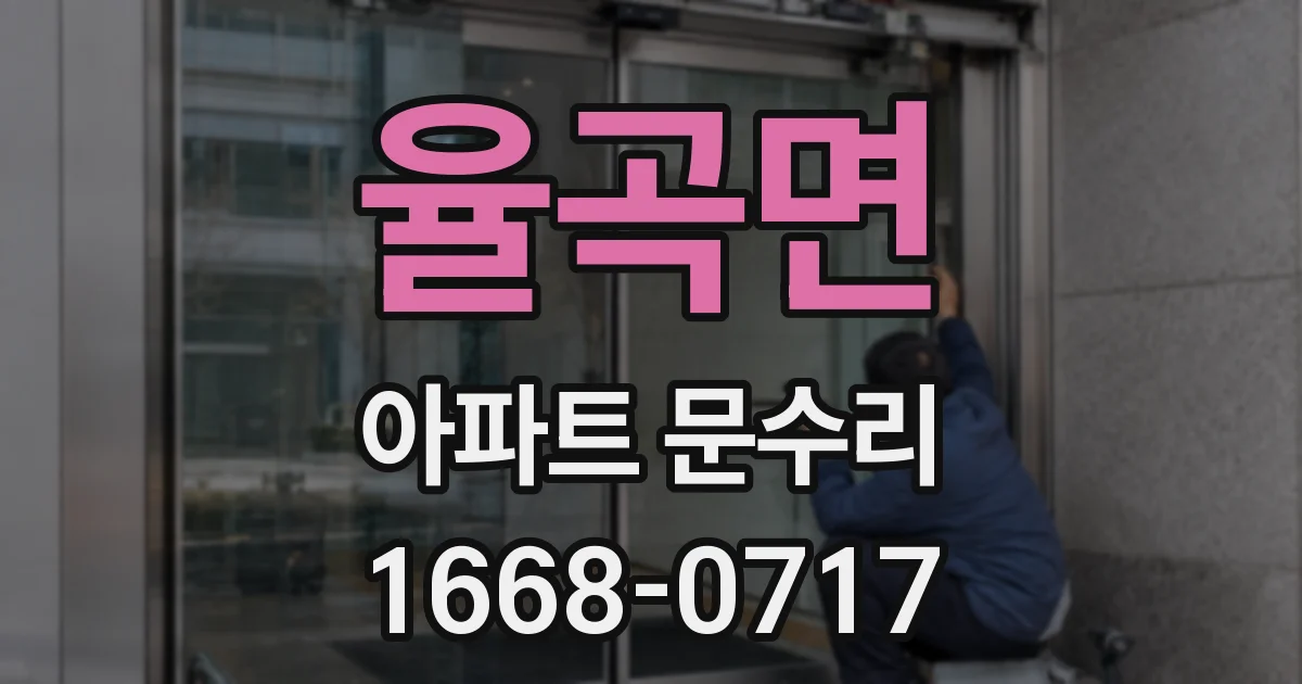 율곡면 아파트 문수리