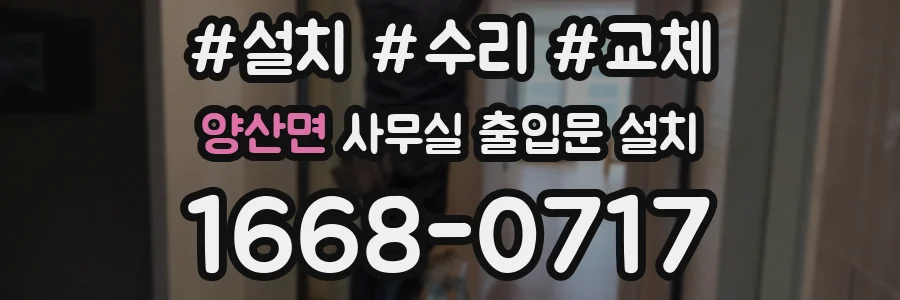 양산면 사무실 출입문 설치
