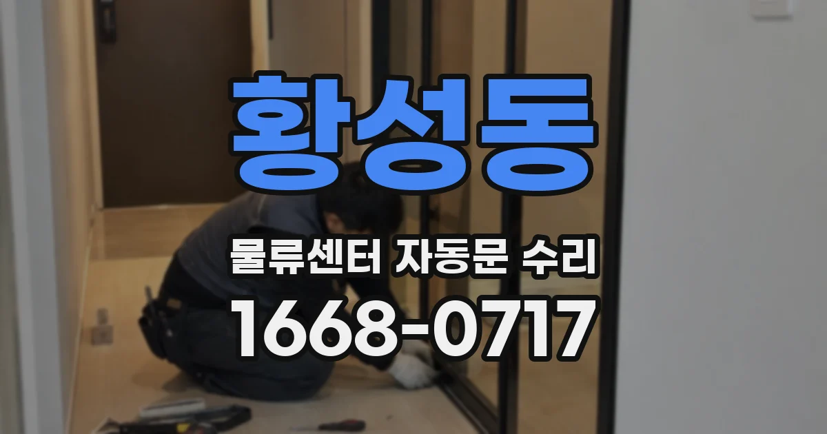 황성동 물류센터 자동문 수리