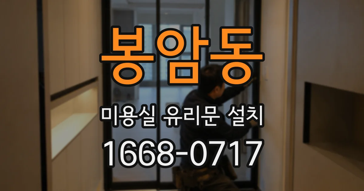봉암동 미용실 유리문 설치
