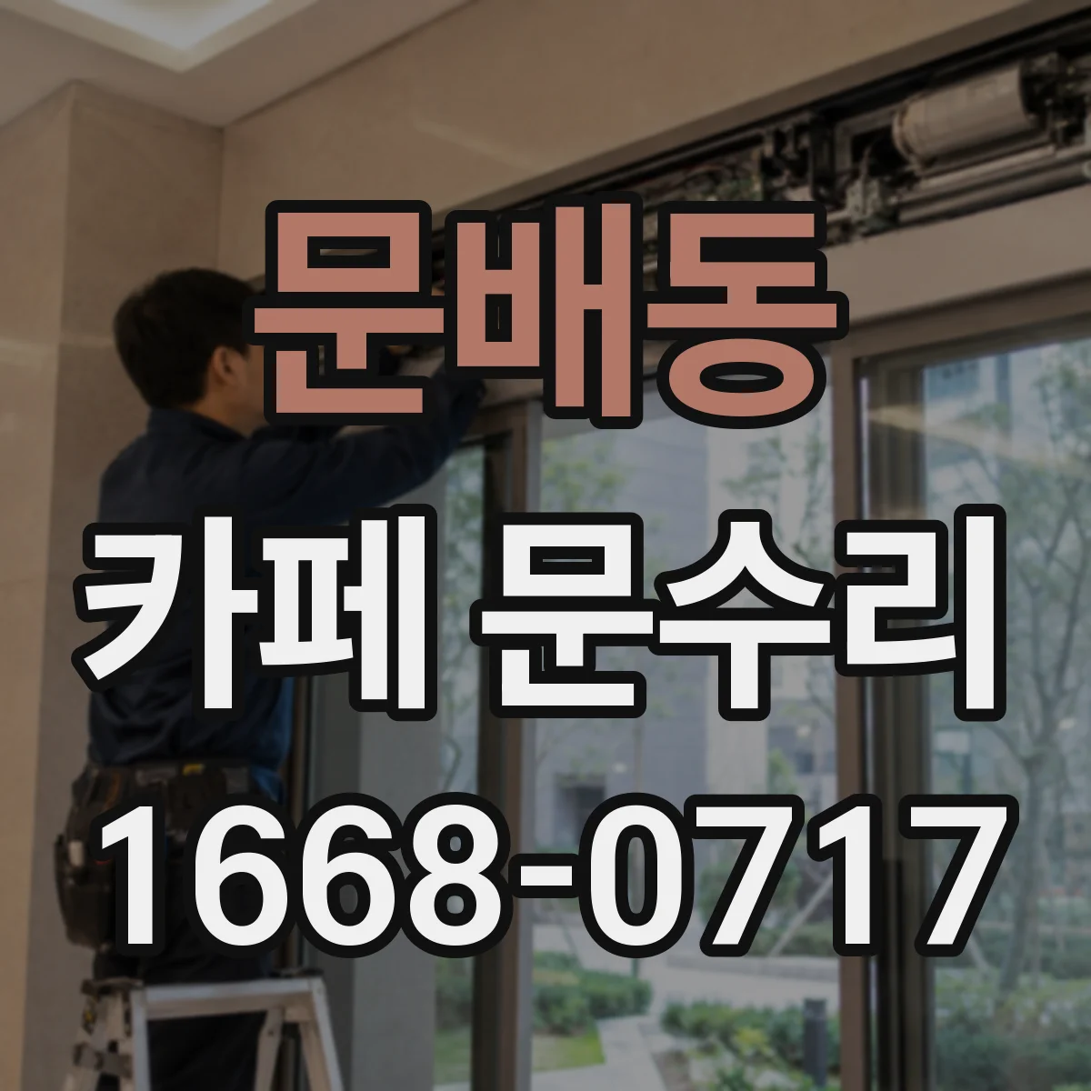 문배동 카페 문수리