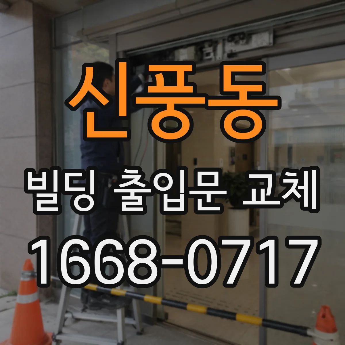 신풍동 빌딩 출입문 교체