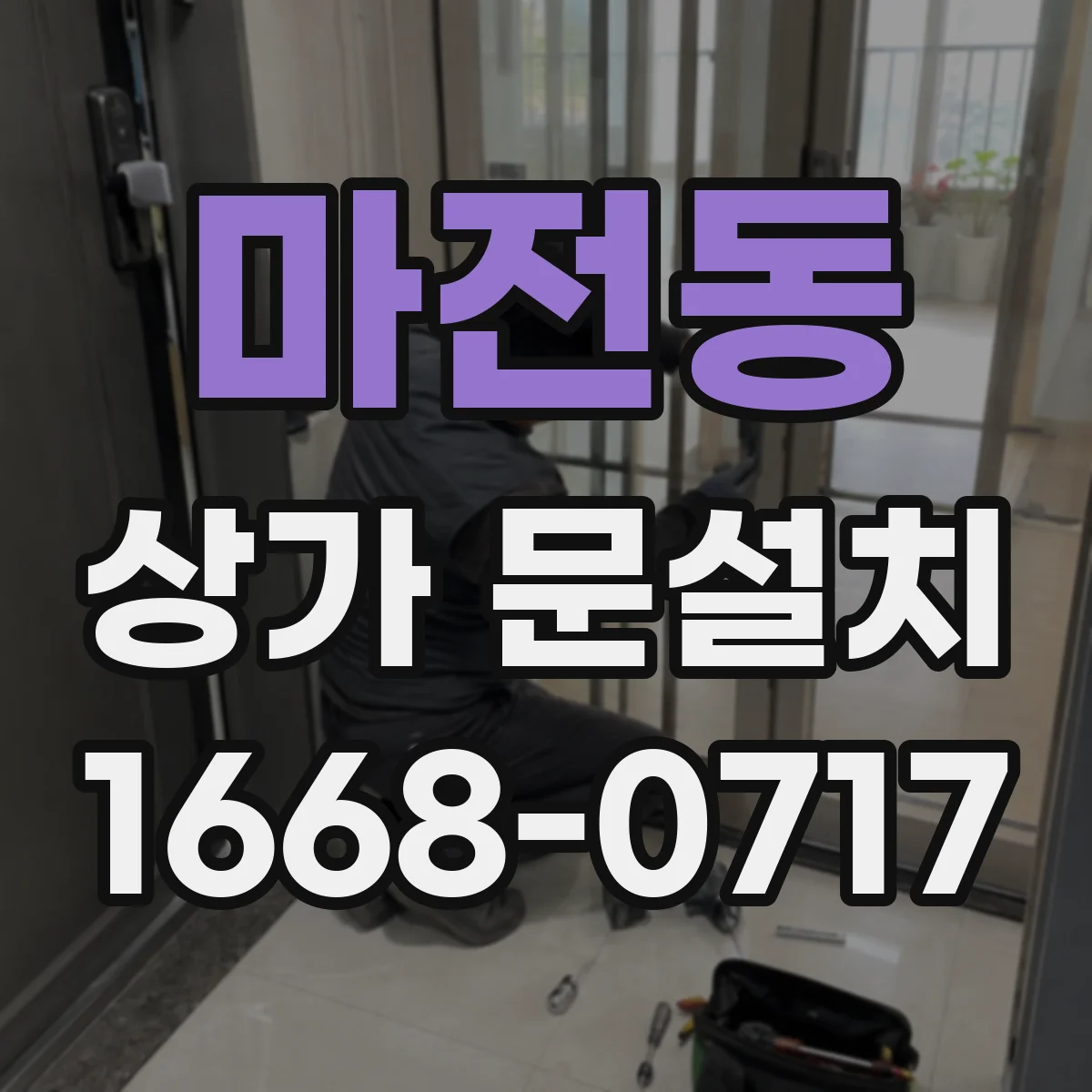 마전동 상가 문설치