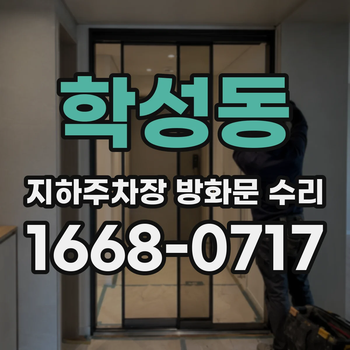 학성동 지하주차장 방화문 수리