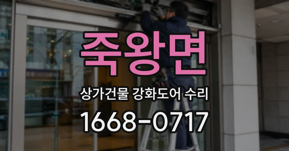 죽왕면 상가건물 강화도어 수리