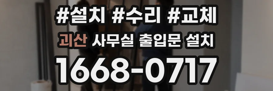 괴산 사무실 출입문 설치