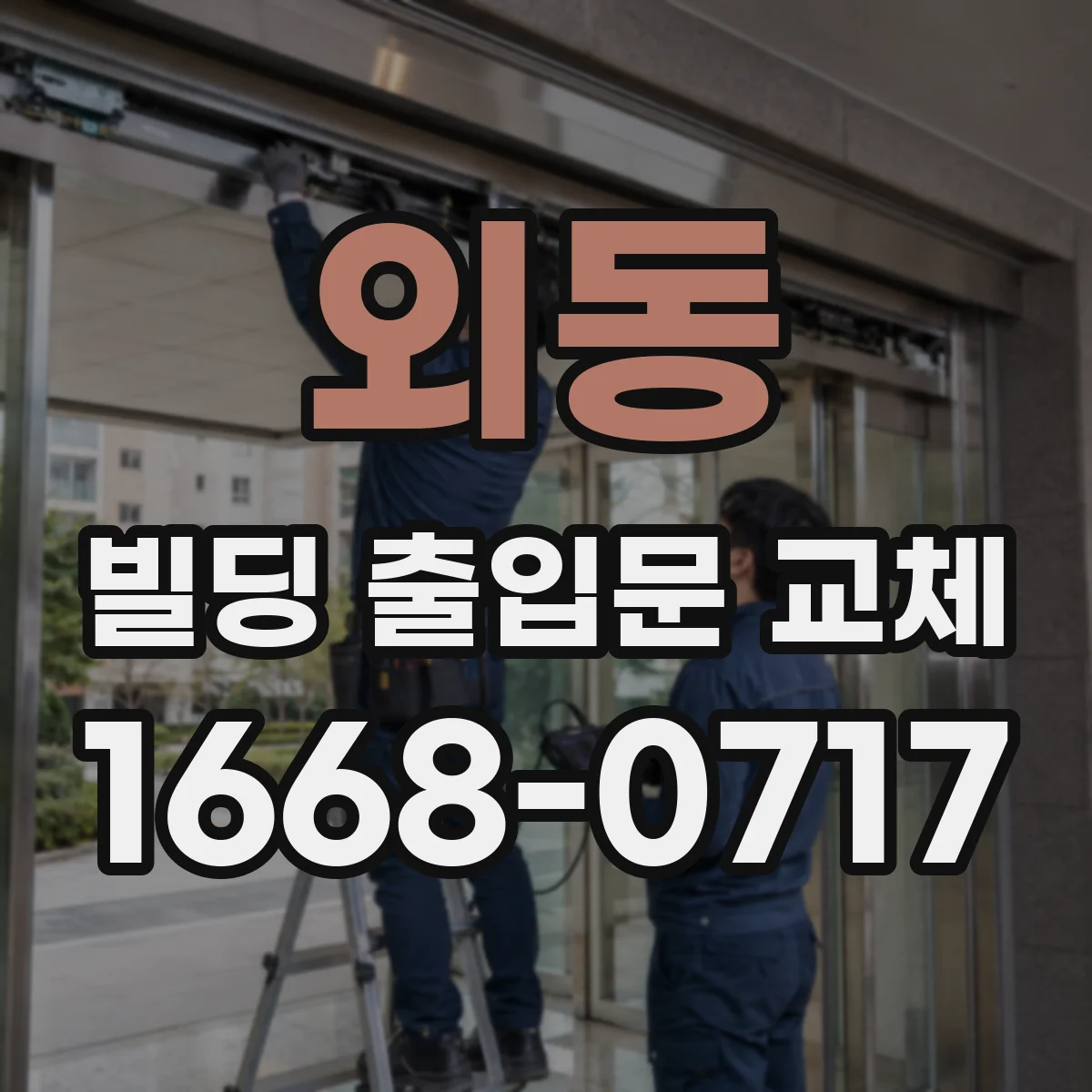 외동 빌딩 출입문 교체