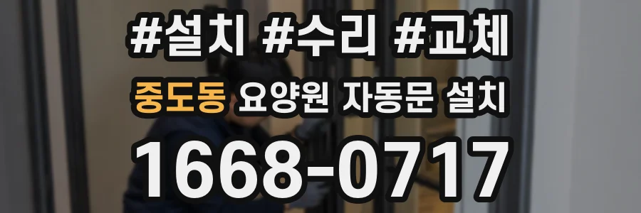 중도동 요양원 자동문 설치