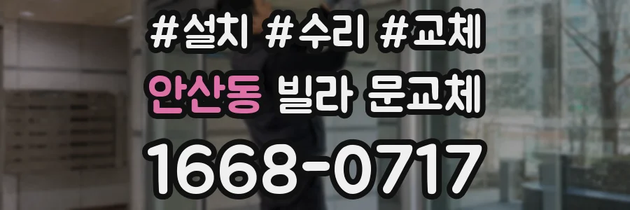안산동 빌라 문교체
