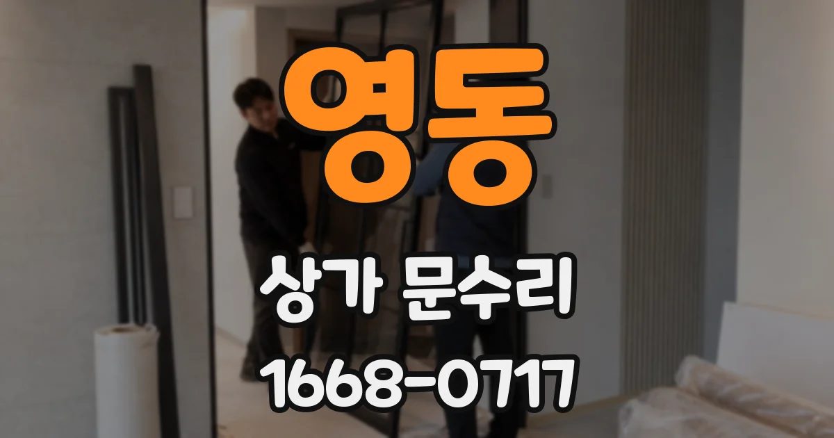 영동 상가 문수리