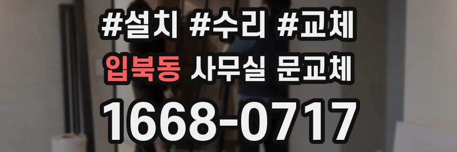 입북동 사무실 문교체