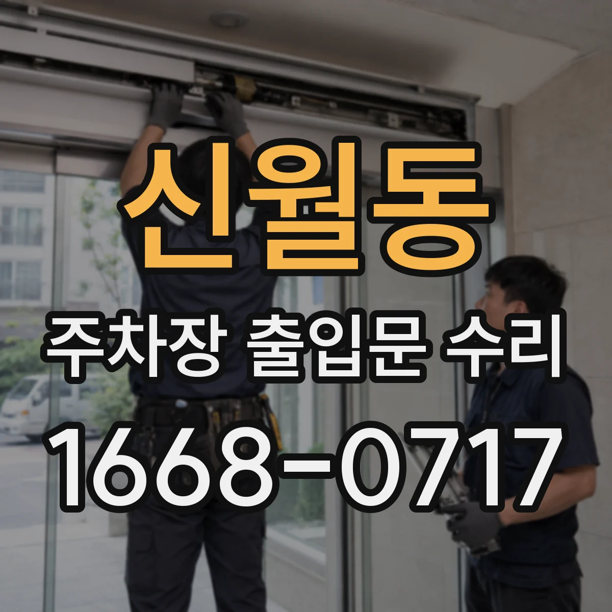 신월동 주차장 출입문 수리