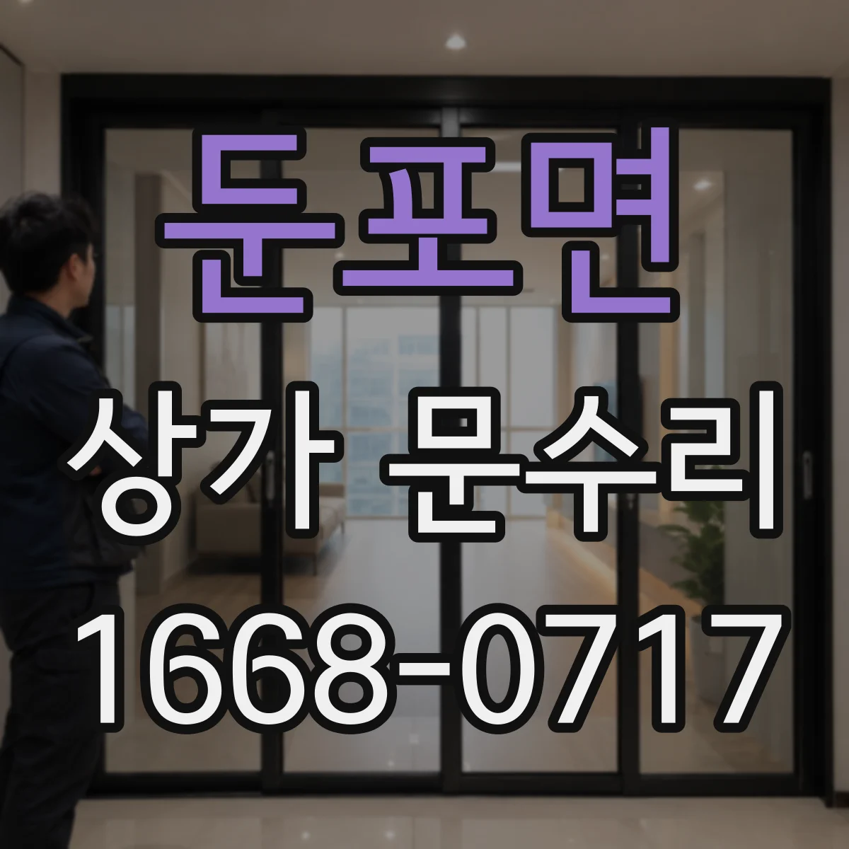 둔포면 상가 문수리