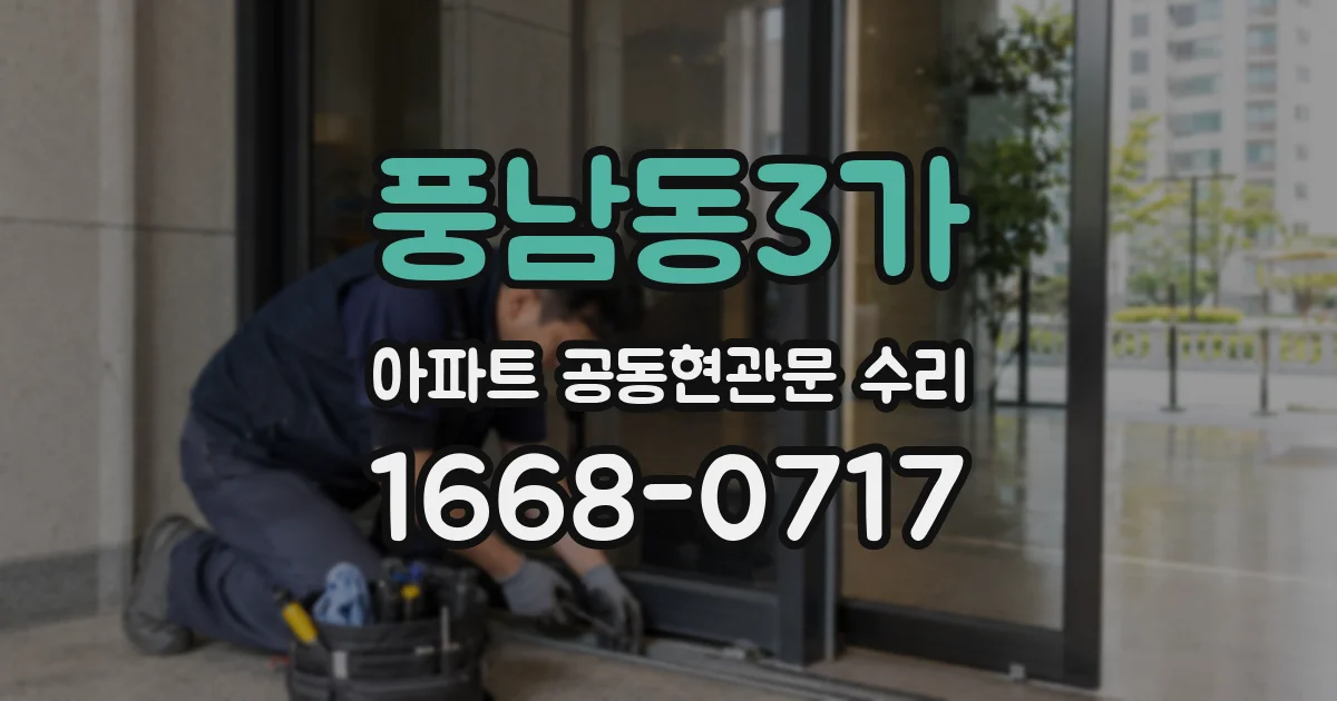 풍남동3가 아파트 공동현관문 수리