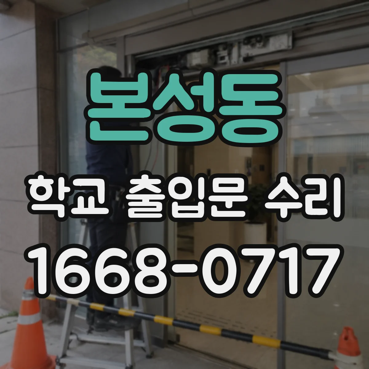 본성동 학교 출입문 수리