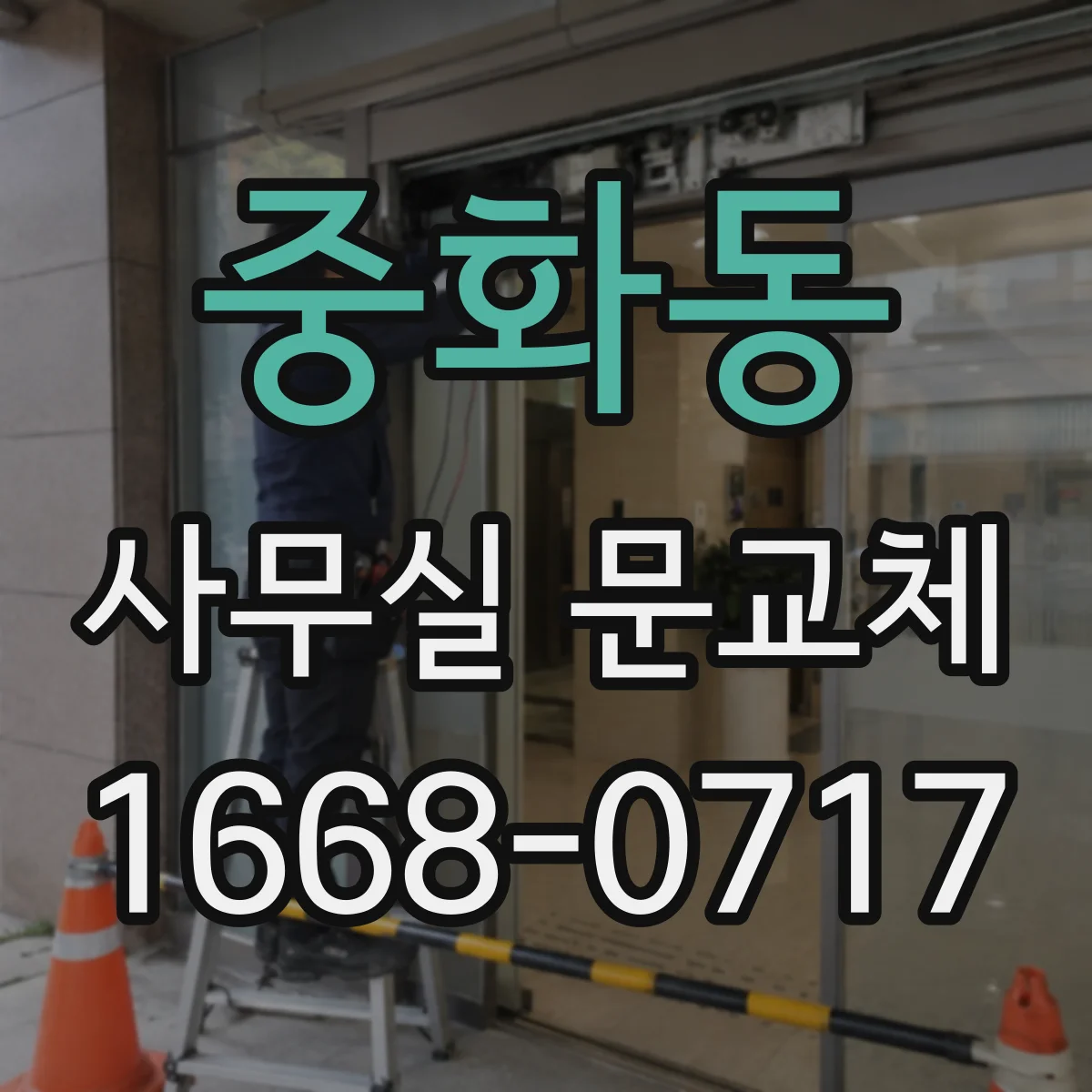 중화동 사무실 문교체