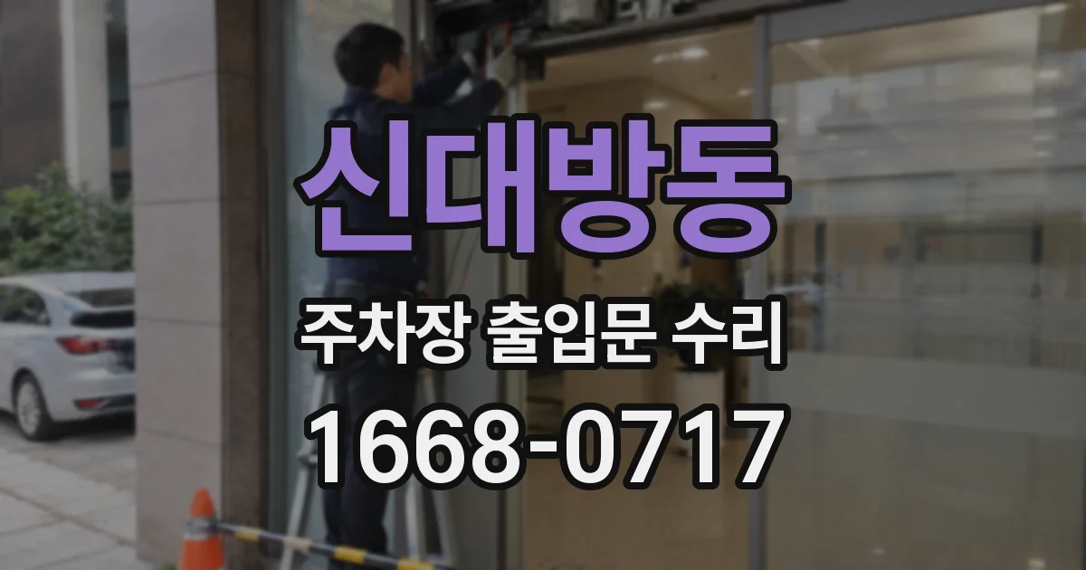 신대방동 주차장 출입문 수리