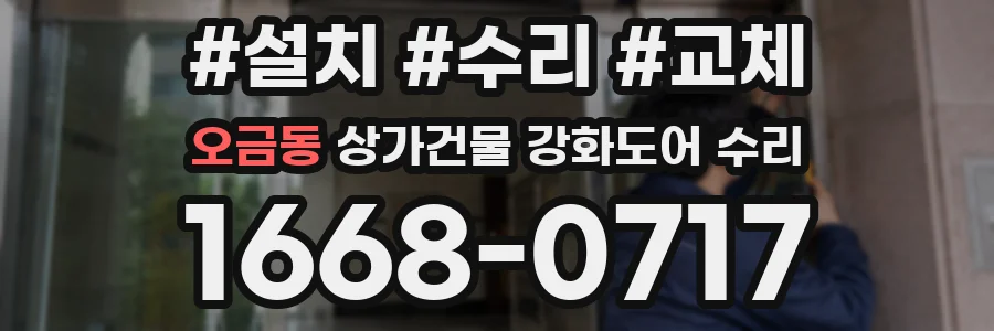 오금동 상가건물 강화도어 수리