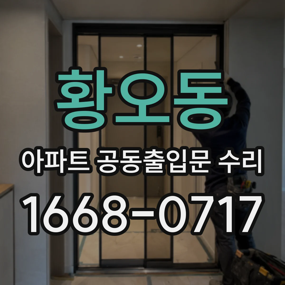 황오동 아파트 공동출입문 수리