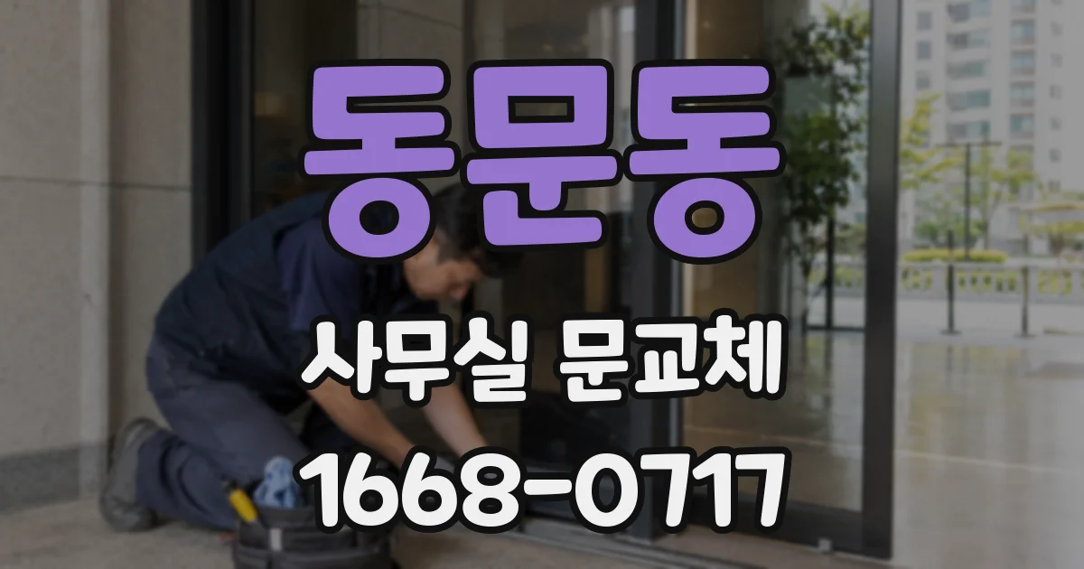 동문동 사무실 문교체