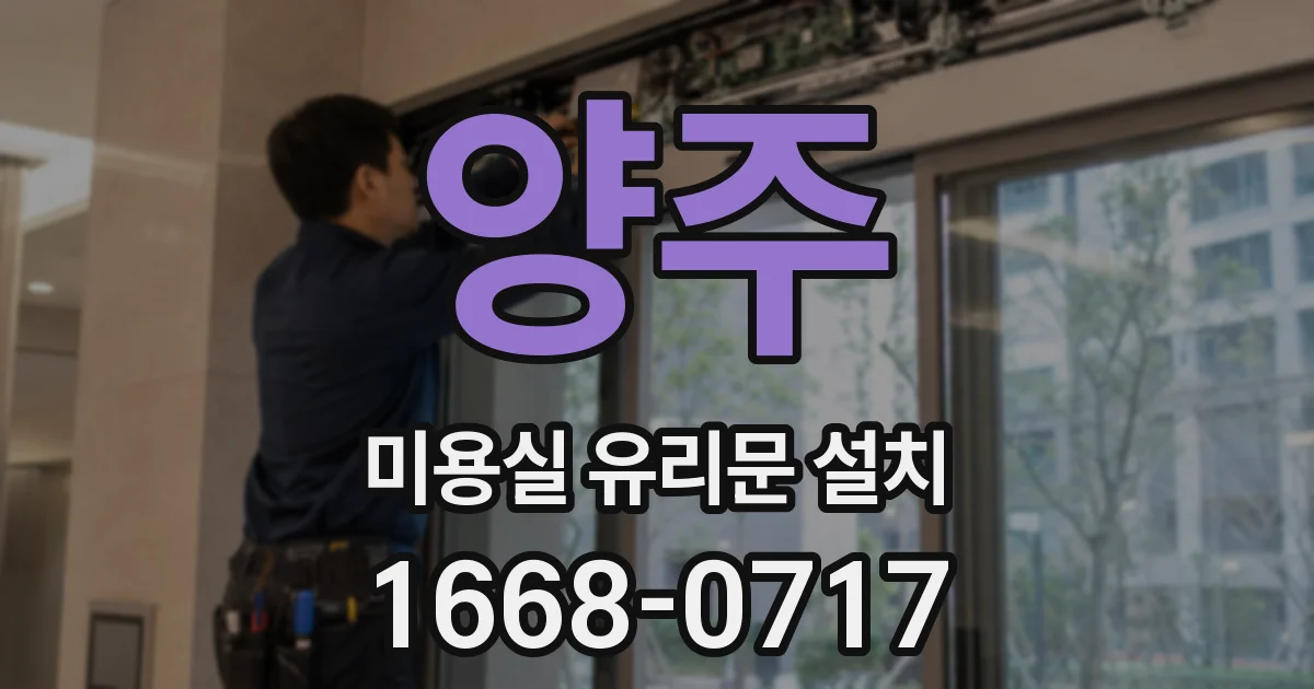 양주 미용실 유리문 설치