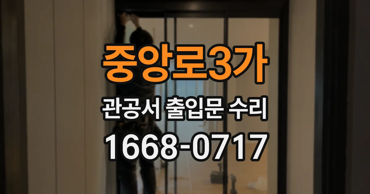 중앙로3가 관공서 출입문 수리