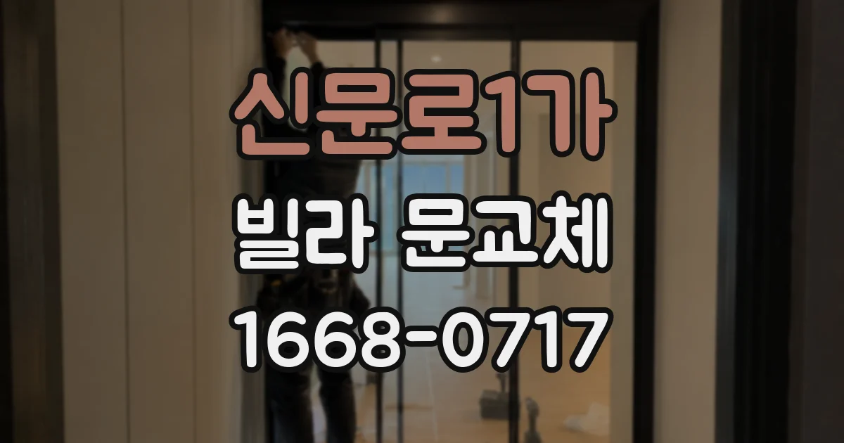 신문로1가 빌라 문교체