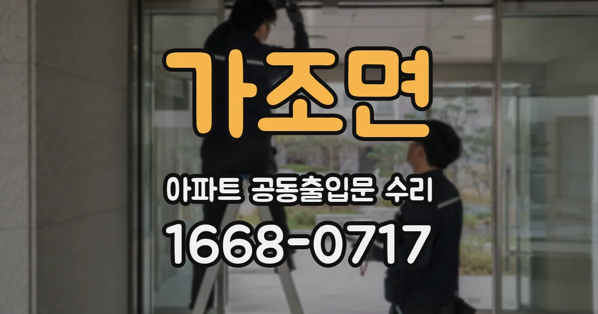 가조면 아파트 공동출입문 수리