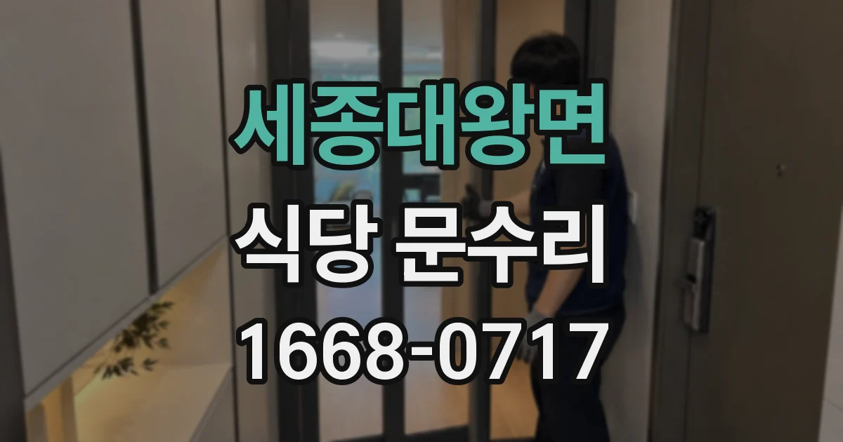 세종대왕면 식당 문수리