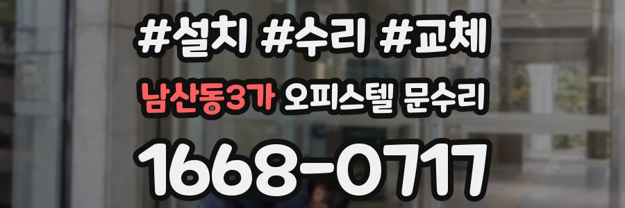 남산동3가 오피스텔 문수리
