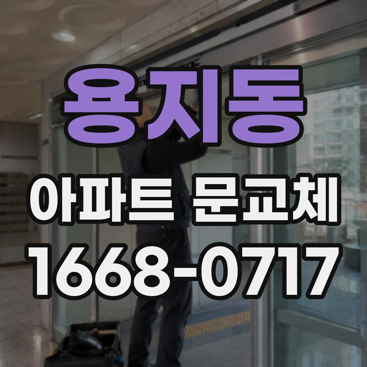 용지동 아파트 문교체
