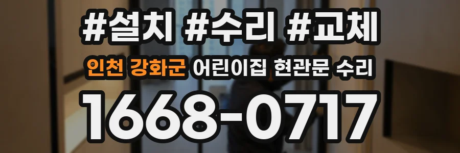 인천 강화군 어린이집 현관문 수리