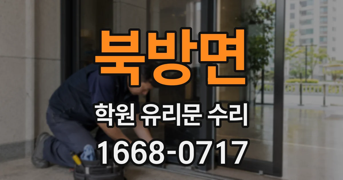 북방면 학원 유리문 수리