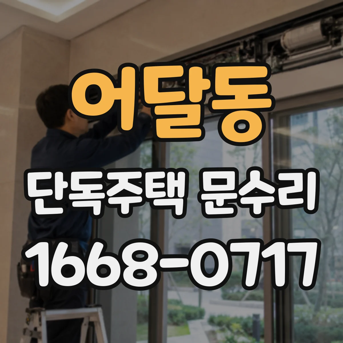 어달동 단독주택 문수리