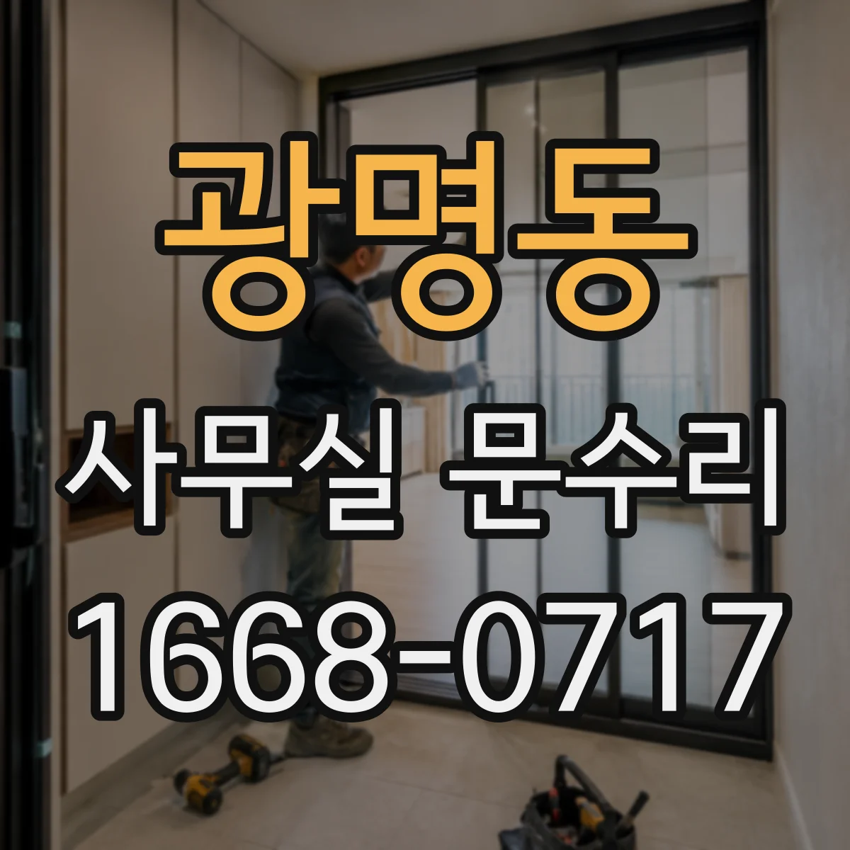 광명동 사무실 문수리