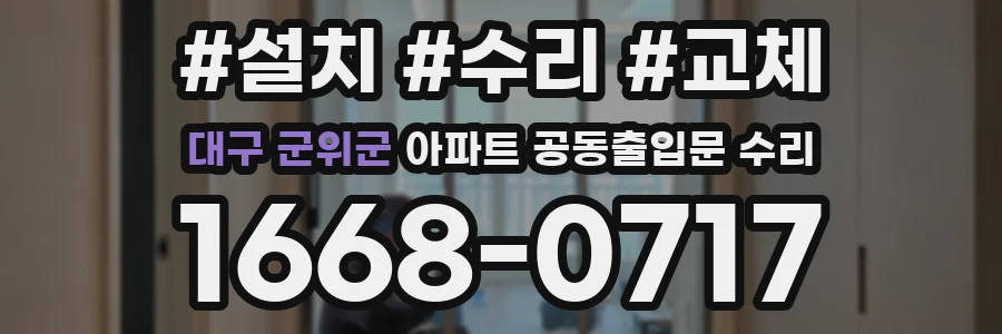대구 군위군 아파트 공동출입문 수리