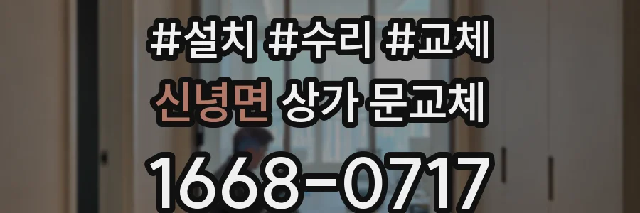 신녕면 상가 문교체