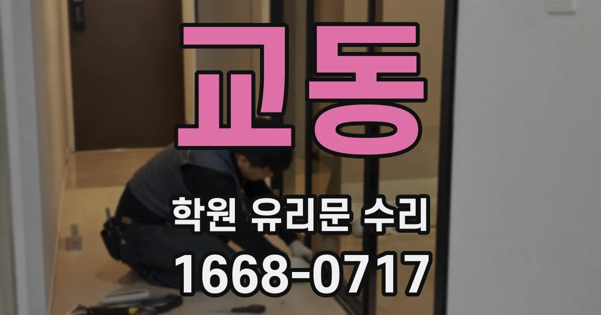 교동 학원 유리문 수리