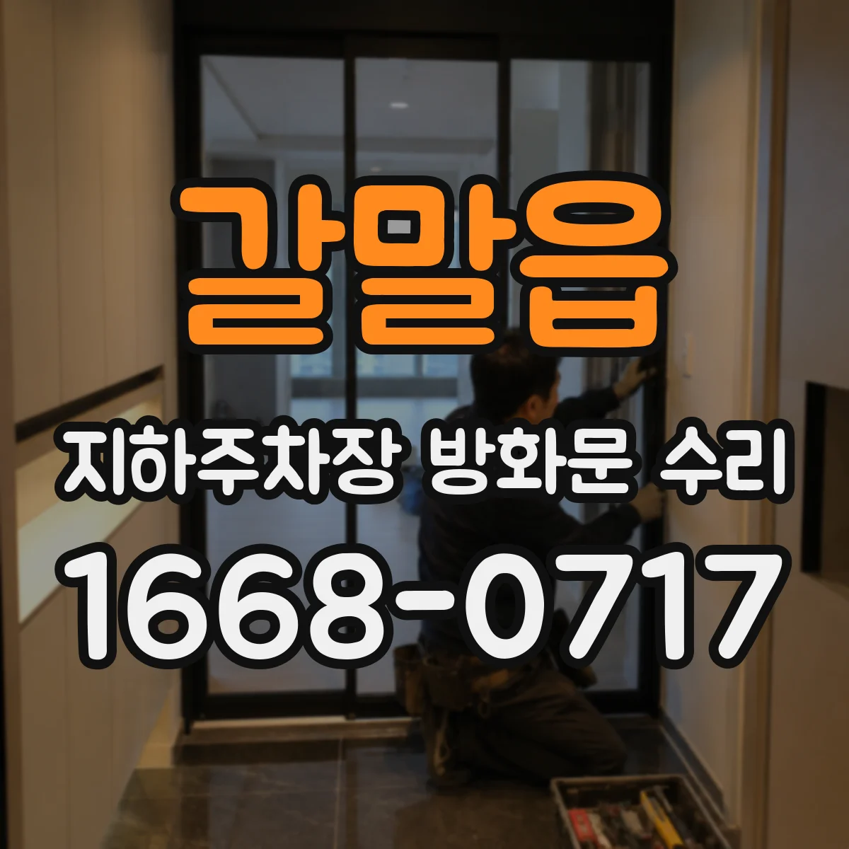 갈말읍 지하주차장 방화문 수리