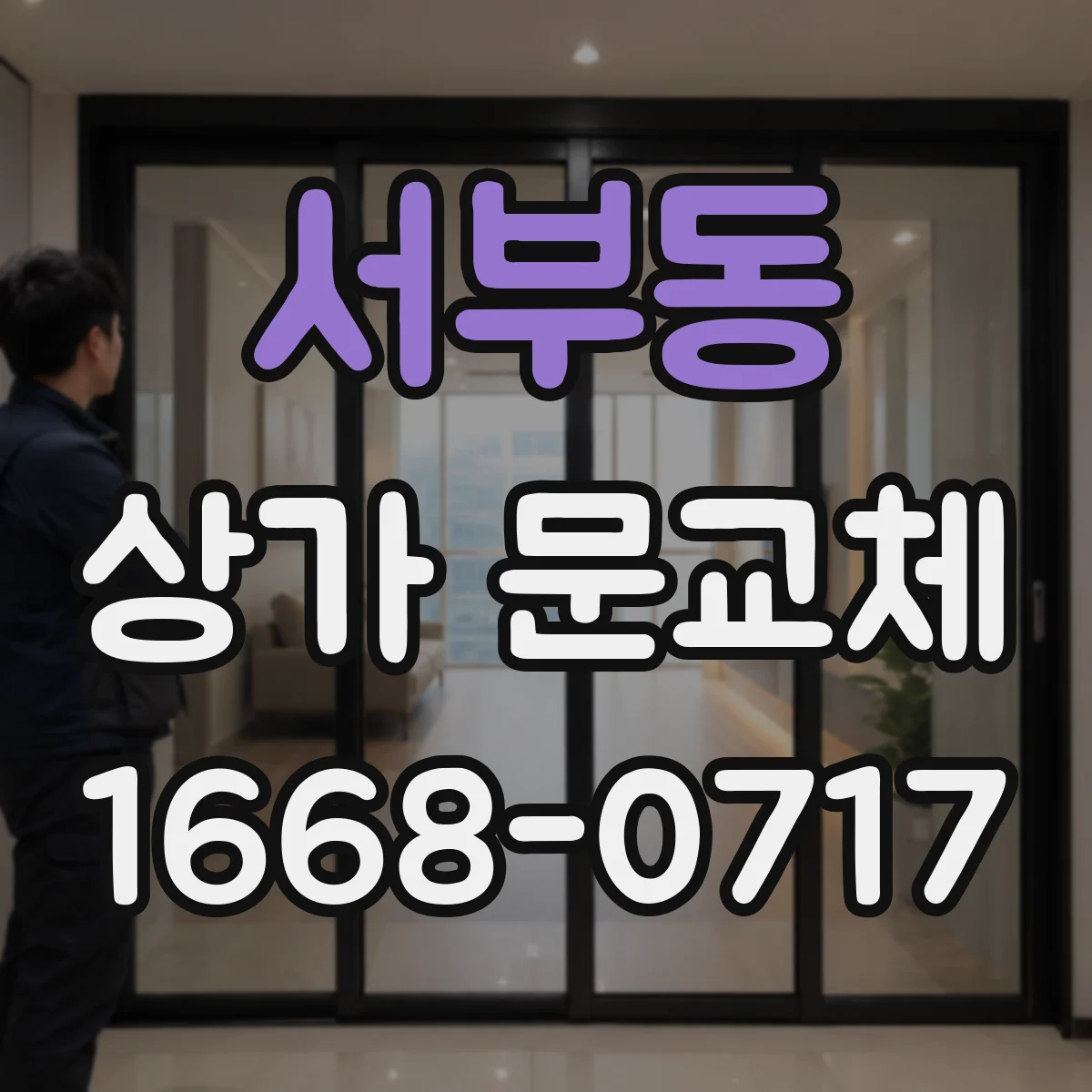 서부동 상가 문교체