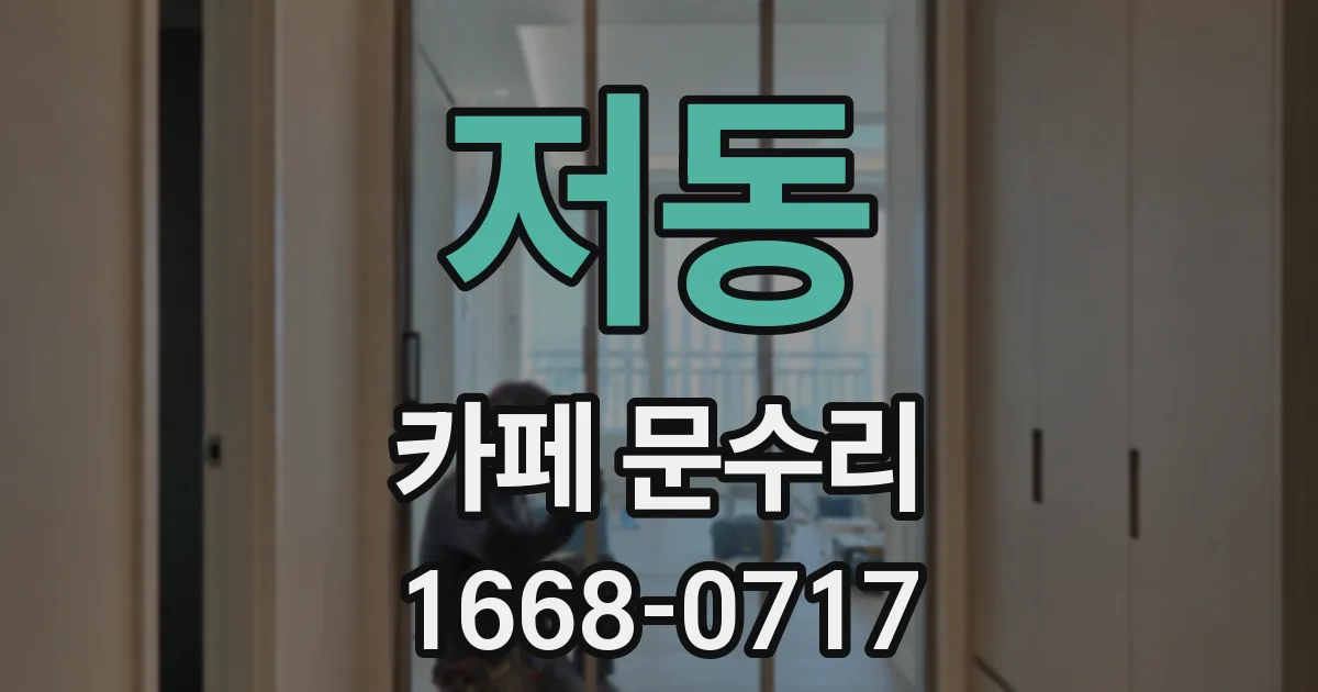 저동 카페 문수리