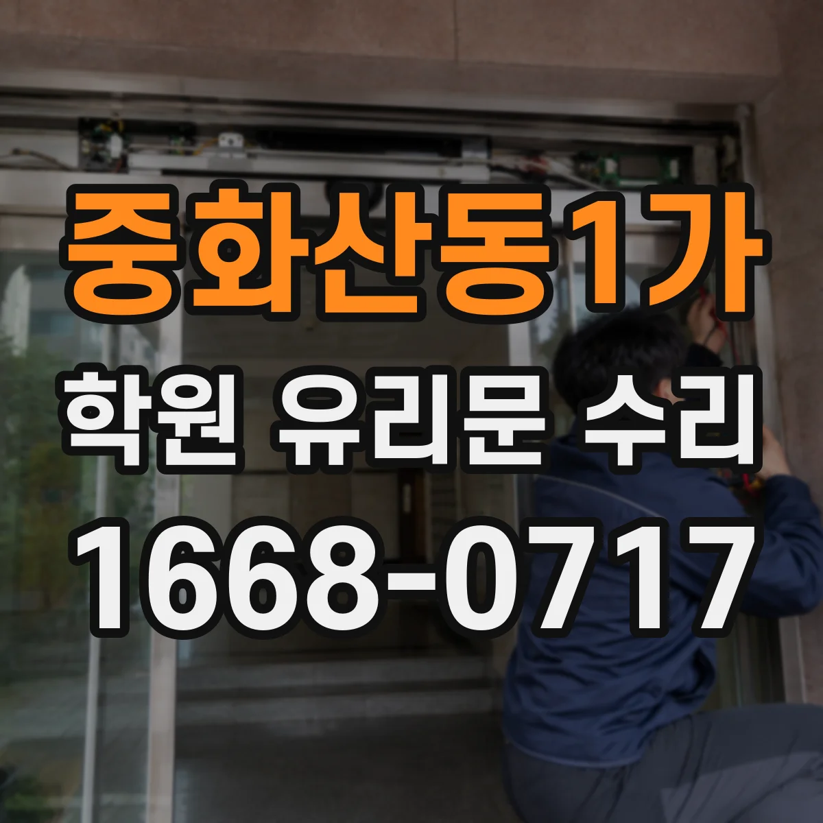 중화산동1가 학원 유리문 수리