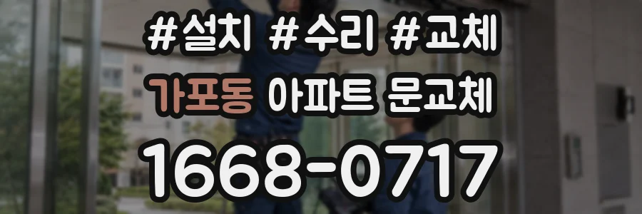 가포동 아파트 문교체