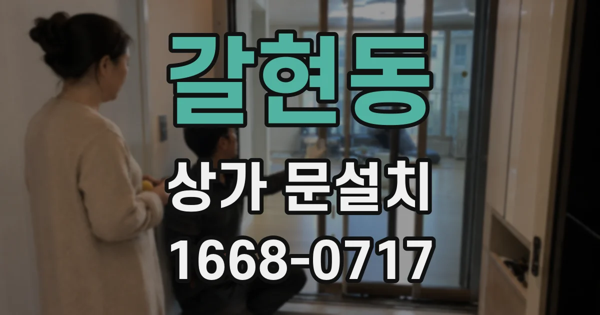 갈현동 상가 문설치