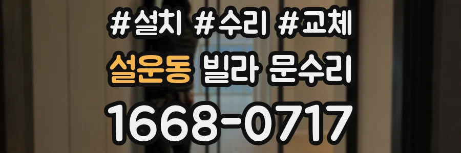 설운동 빌라 문수리